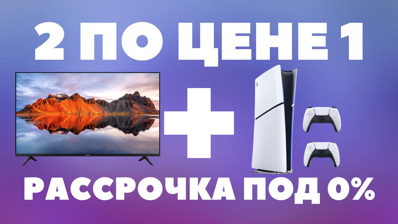 Телевизор + Приставка